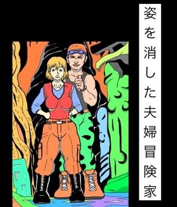 姿を消した夫婦冒険家｜d_828564