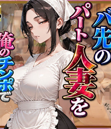 愛想がないバ先のパート人妻を俺のチンポで孕ませるまで｜d_828729
