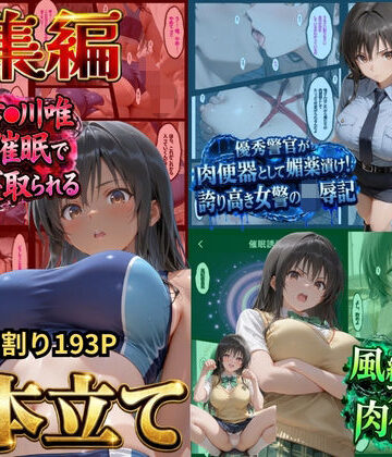 【総集編！古●川3本立て】陸上部編、潜入捜査編、催●肉便器編｜d_828753