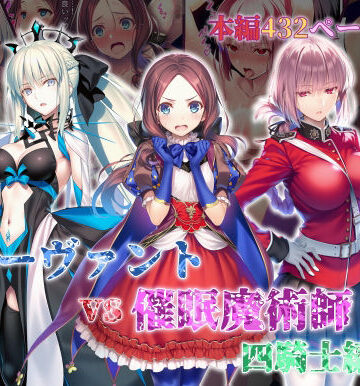 女サーヴァントvs催●魔術師 四騎士編｜d_828756