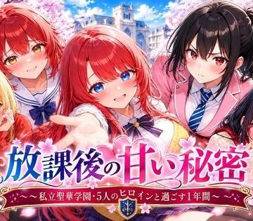 放課後の甘い秘密 〜私立聖華学園・5人のヒロインと過ごす1年間〜｜d_828779