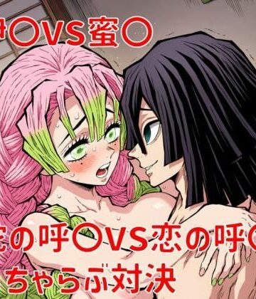 おばみつ いちゃいちゃ画像集｜d_828790