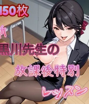 新・黒川先生の放課後特別レッスン｜d_828801
