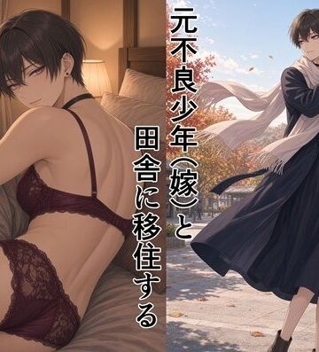 元不良少年（嫁）と田舎に移住する｜d_828833