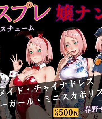 コスプレ嬢ナンパ 春野サクラ｜d_828844