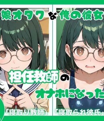 僕っ娘オタクな俺の彼女が担任教師のオナホになった件｜d_828861