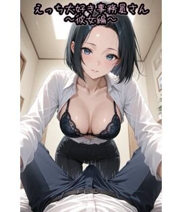 えっち大好き事務員さん〜彼女編〜｜d_828884