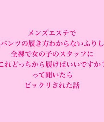 メンズエステで紙パンツの履き方わからないふりして、全裸で女の子のスタッフにこれどっちから履けばいいですか？って聞いたらビックリされた話｜d_828887