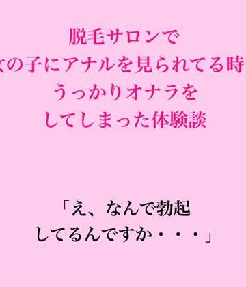 脱毛サロンで女の子にアナルを見られてる時に、うっかりオナラをしてしまった体験談｜d_828902
