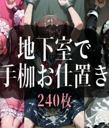 地下室で手枷お仕置き｜d_828903