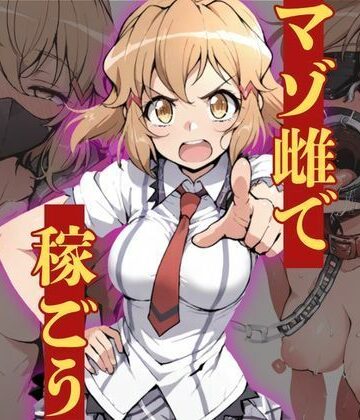マゾ雌で稼ごう〜立〇響編〜｜d_828915