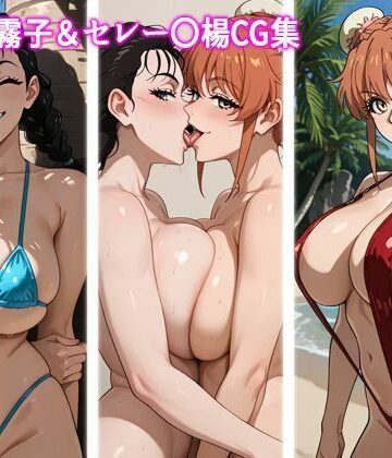 五番〇霧子＆セレー〇楊CG集｜d_828992