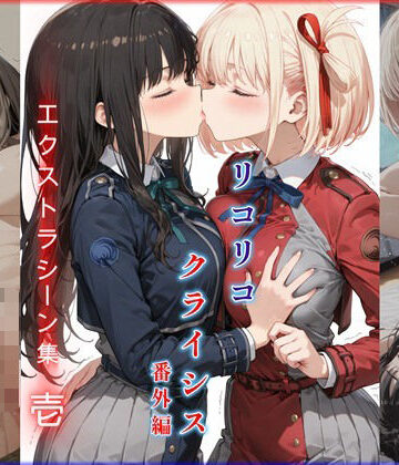 リコリコ・クライシス番外編 〜エクストラシーン集・壱〜｜d_828993