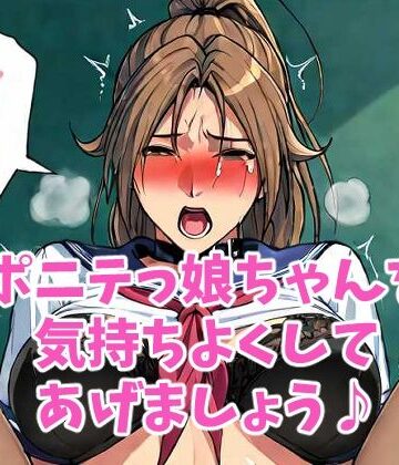 ポニテっ娘ちゃんを気持ちよくしちゃおう♪｜d_829004