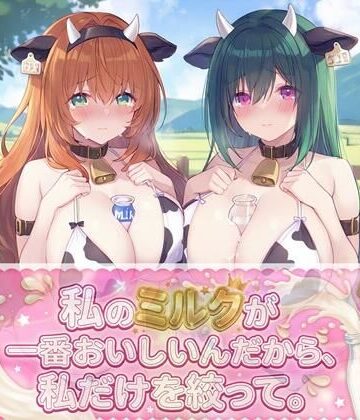 私のミルクが一番美味しいんだから、私だけを絞って。｜d_829078