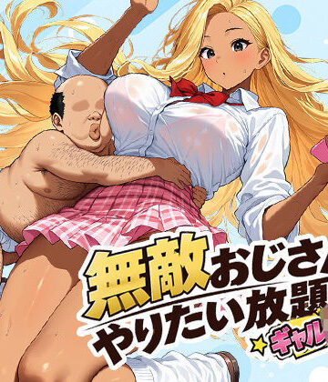 無敵おじさんやりたい放題-ギャルJK編｜d_829090
