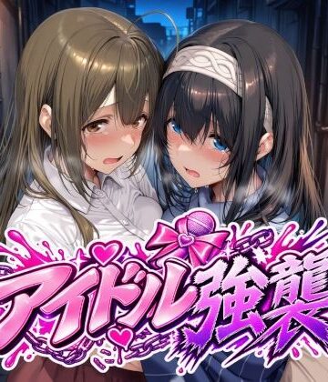 アイドル強襲｜d_829170
