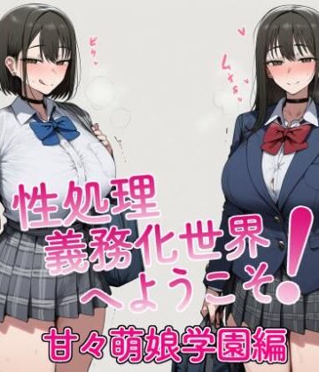 性処理義務化世界へようこそ！ 甘々萌娘学園編｜d_829171