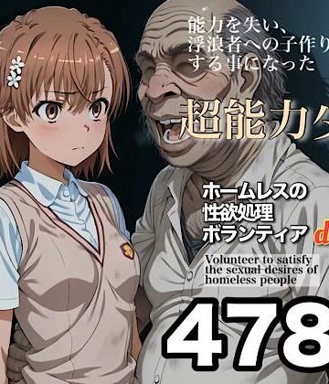 ホームレスの性欲処理ボランティアdeluxe 学園都市の美少女編｜d_829238