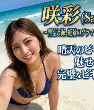 咲彩（さあや） 〜青空と海と、極上グラマラスボディ〜 晴れ渡る渚のビキニ姿のパーフェクトボディ｜d_829244