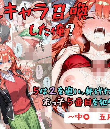 推しキャラ召喚した俺？ 5は2を追い、身代わりに？末っ子5番目を犯りつくす！〜中〇 五月〜｜d_829248