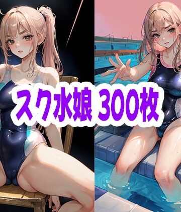 スク水娘 300枚｜d_829261