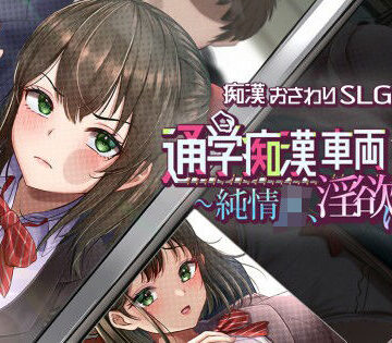 通学痴●車両〜純情JK、淫欲に堕つ〜｜d_829273
