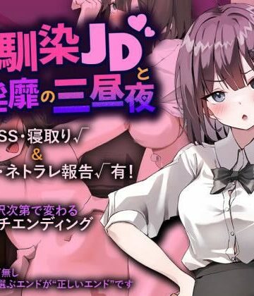 幼馴染JDと淫靡の三昼夜｜d_829275