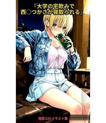 大学の宅飲みで西〇つかさが寝取られる284枚｜d_829289