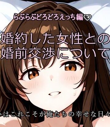 婚約した女性との婚前交渉について〜ひげひろ二次創作｜d_829292