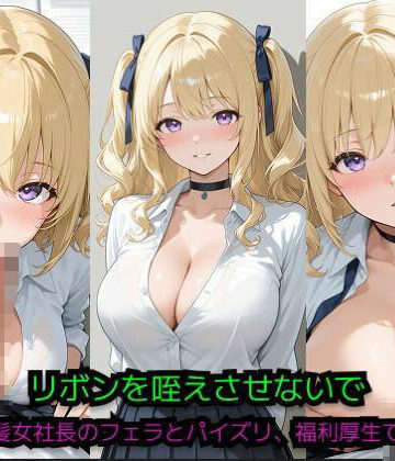 リボンを咥えさせないで 〜金髪女社長のフェラとパイズリ、福利厚生です〜｜d_829307
