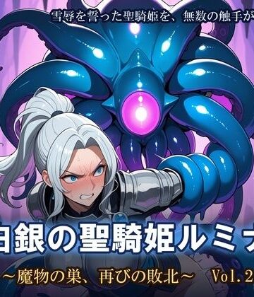 白銀の聖騎姫ルミナ 〜魔物の巣、再びの敗北〜 Vol.2｜d_829314