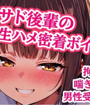 大好き先輩、ゴムなんて要りません（はーと） 手錠で固定したまま生ハメ子作りエッチして、子宮に熱いの全部注がせて責任取らせる甘サド後輩｜d_829330