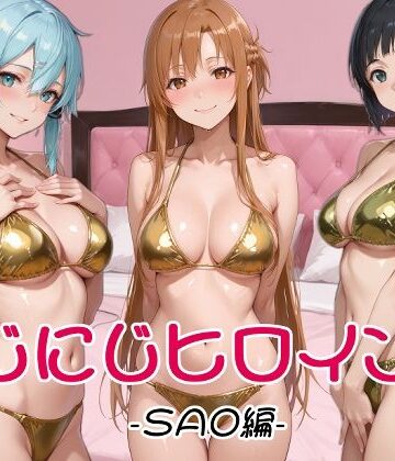 にじにじヒロインズ -SAO編-｜d_829332