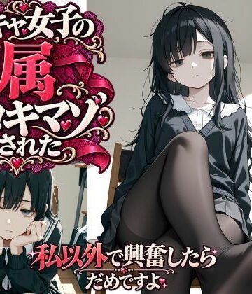 陰キャ女子の専属足コキマゾにされた 〜私以外で興奮したらダメですよ〜｜d_829333