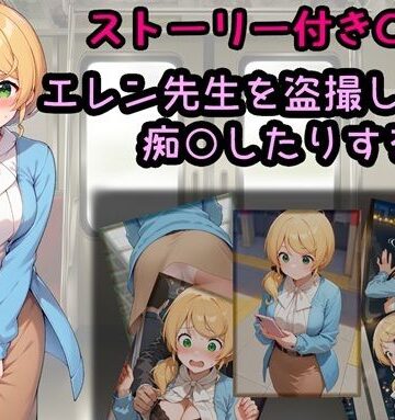 エレン先生を盗撮したり痴○したりする話｜d_829346