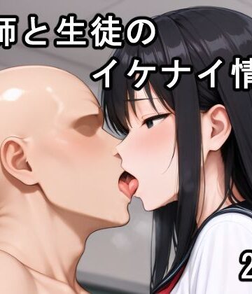 教師と生徒のイケナイ情事｜d_829350