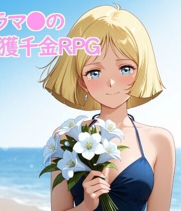 セイラマ●の一獲千金RPG｜d_829384
