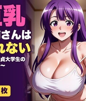 巨乳お姉さんは断れない〜隣の童貞大学生の筆おろし〜｜d_829385