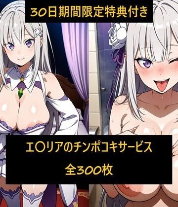 【期間限定特典付】エ〇リアチンポコキサービス｜d_829394