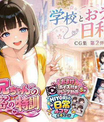 『お兄ちゃんの秘密の特訓』CG集 第2弾 学校とおうちと、日和。｜d_829402