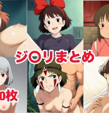 ジ〇リまとめ｜d_829412