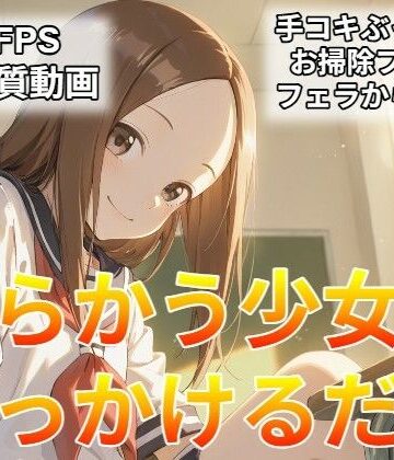 からかう少女にぶっかけるだけ｜d_829423