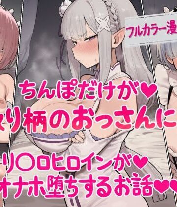 ちんぽだけが取り柄のおっさんに リ〇ロヒロインたちがオナホ堕ちするお話｜d_829427