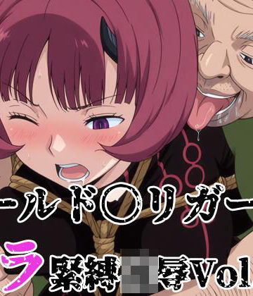 ワールド〇リガー ミラ緊縛凌● Vol.1｜d_829456