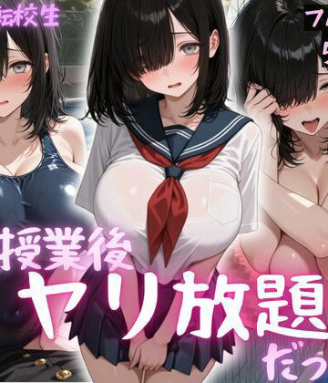 超巨乳転校生 水泳授業後ヤリ放題で中出ししまくった話｜d_829462