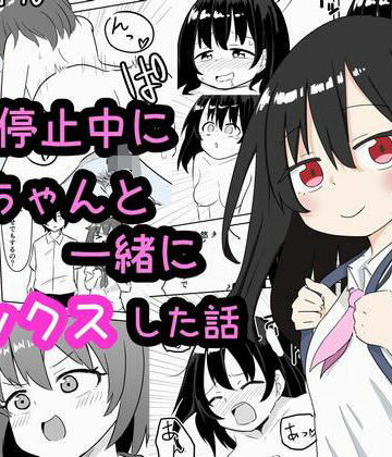 時間停止中に姉ちゃんと一緒にセックスした話｜d_829467