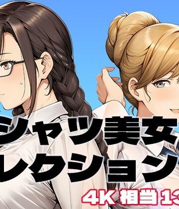 白シャツ美女コレクション｜d_829483