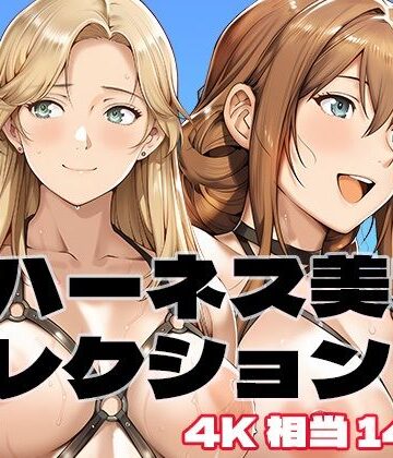 裸ハーネス美女コレクション｜d_829490