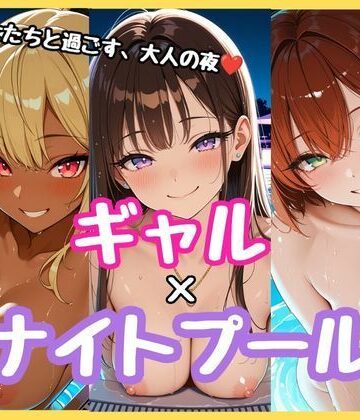 ギャルXナイトプール｜d_829491